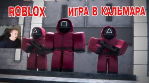 Roblox Игра в кальмара ➤ Прохождение Игры Роблокс - Squid Game