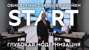 Презентация! Обновление фрезерных станков с ЧПУ линейки START. Savinsname.