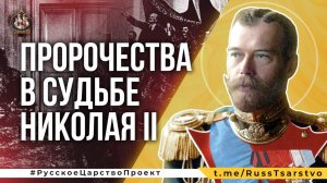 Пророчества в судьбе Николая ll. Иерей Павел Буров, Саулкин В.А., Боровских В.В., Кашекова В.П.