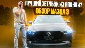 ЧТО КУПИТЬ ДО 1.500.000 ? ОБЗОР MAZDA 3 МАЗДА 3 ХЕТЧБЭК