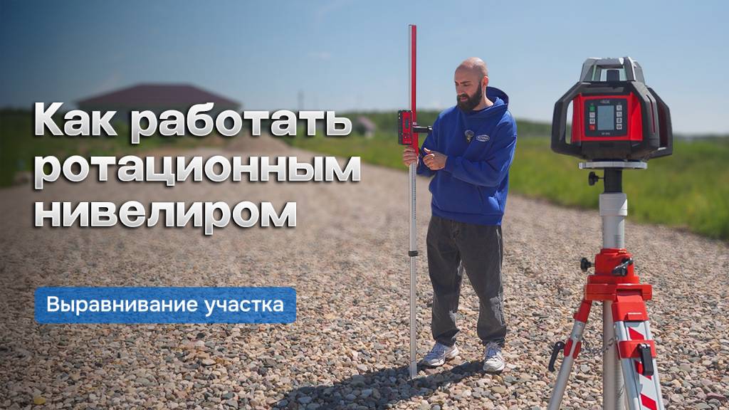 Как пользоваться ротационным нивелиром, приемником и рейкой смотреть онлайн