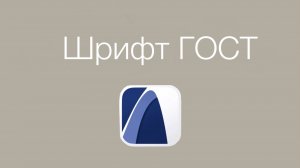 Шрифт ГОСТ для archicad. Установка шрифтов в архикад.