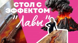 СТОЛ ЛАВА с эпоксидной смолой и деревом