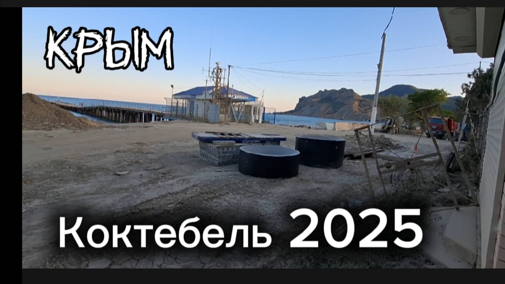 Ремонт на набережной Коктебеля в 2025 году — состояние и обновление улицы Лазурная. Крым смотреть онлайн