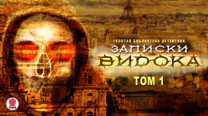 ЭЖЕН ВИДОК «ЗАПИСКИ ВИДОКА. Том 1». Аудиокнига. Читает Сергей Чонишвили