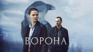 Сериал «Ворона» трейлер, детектив, триллер, драма