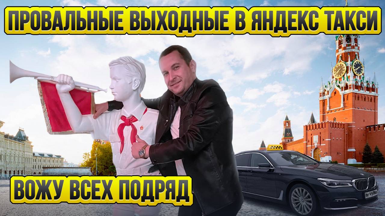 Провальные выходные в Яндекс Такси / Таксуют ВСЕ / Тариф Премьер Ультима смотреть онлайн