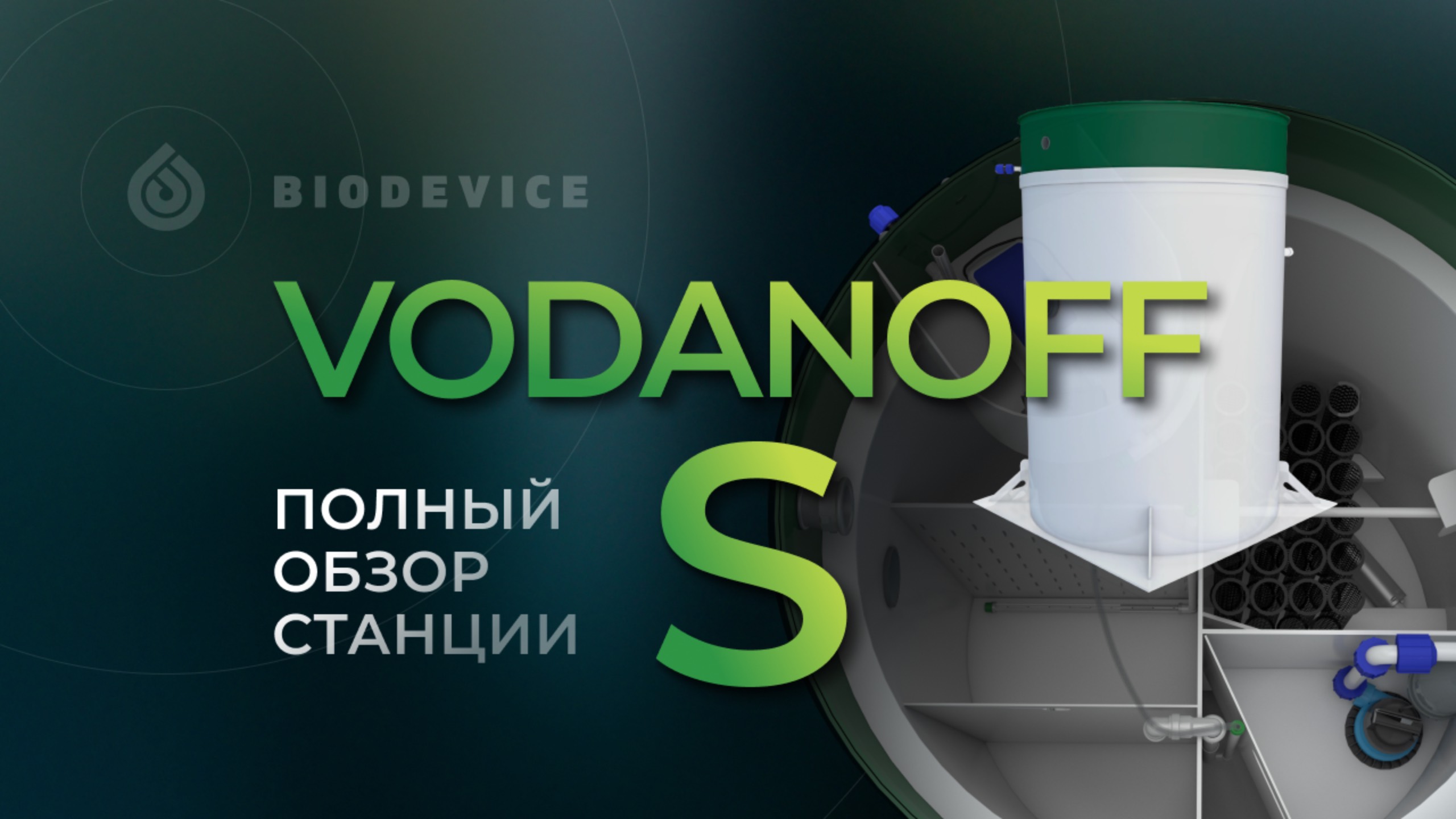 Обзор станции биологической очистки Vodanoff серии S смотреть онлайн