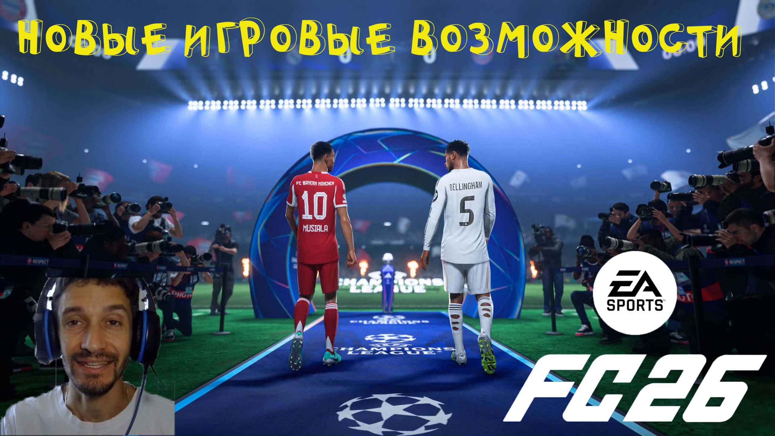 ОБЗОР ИГРОВЫХ ВОЗМОЖНОСТЕЙ FC 26 ★ ОСОБЕННОСТИ FC26 ★ НОВЫЕ ВОЗМОЖНОСТИ #FC26 ★ ЧТО НОВОГО FUT 26 смотреть онлайн