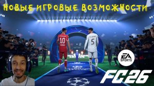 ОБЗОР ИГРОВЫХ ВОЗМОЖНОСТЕЙ FC 26 ★ ОСОБЕННОСТИ FC26 ★ НОВЫЕ ВОЗМОЖНОСТИ #FC26 ★ ЧТО НОВОГО FUT 26