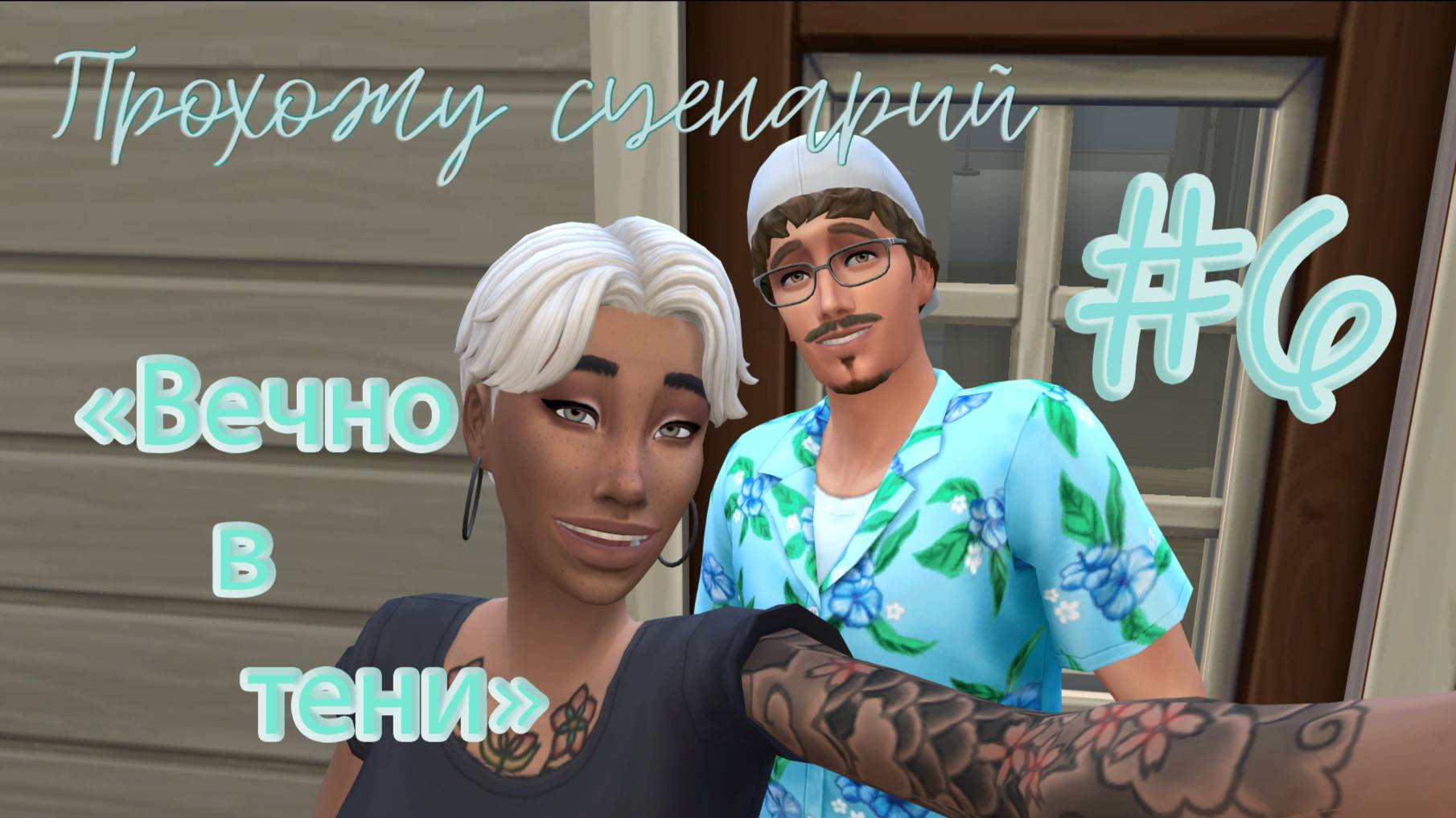 #6 Неожиданное предложение, не дают повышение/ Прохожу сценарий "Вечно в тени" / Симс4