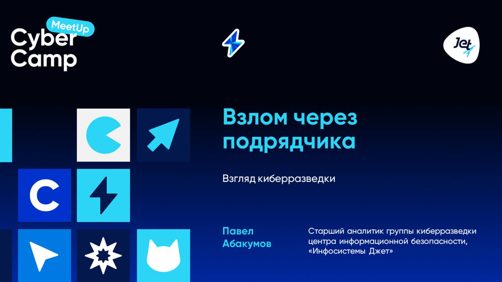 Взлом через подрядчика: взгляд киберразведки