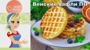 🧇 Венские вафли ПП — хрустящие и без сахара!