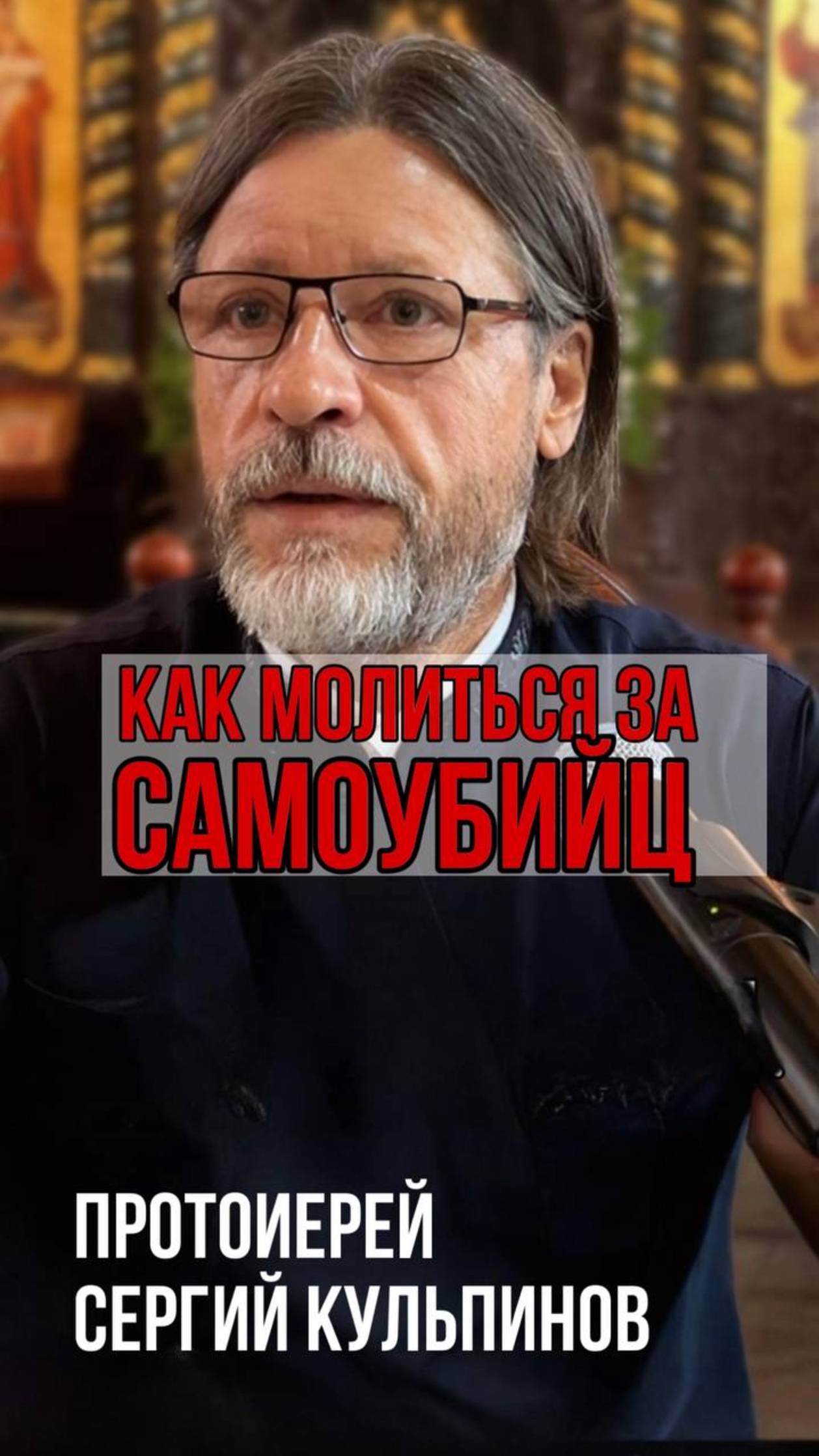 Как молиться за самоубийц? смотреть онлайн