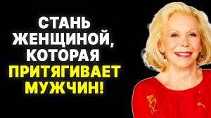 Как Стать Неотразимой: 12 Привычек от Луизы Хей