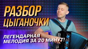 ЦЫГАНОЧКА БЕЗ НОТ — ПРОСТОЙ РАЗБОР ДЛЯ ВСЕХ! // Разборы от Никиты Табаева