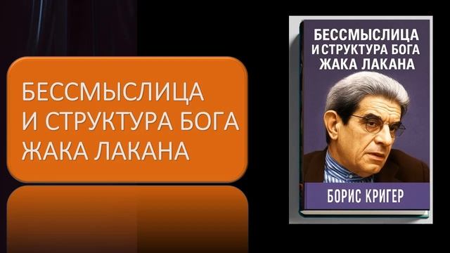 Бессмыслица и структура Бога Жака Лакана смотреть онлайн