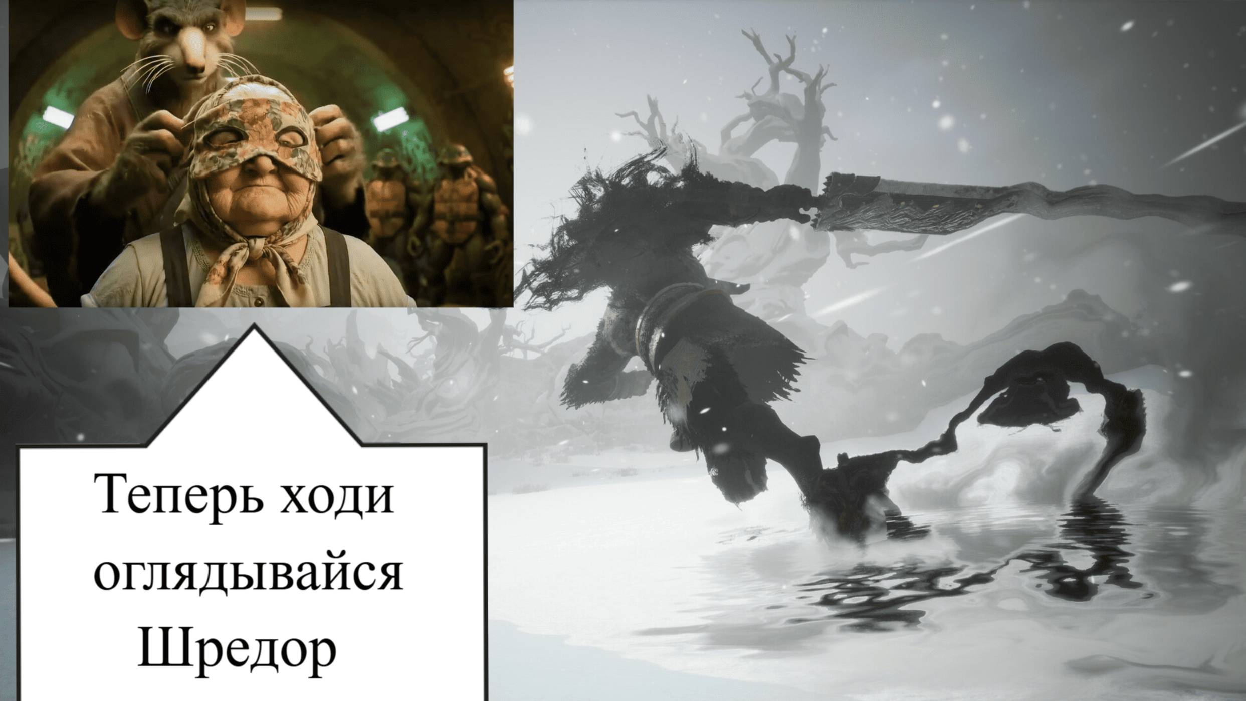 Twelve Shado-Теперь ходи и оглядывайся Шредор