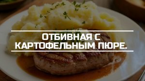 Отбивная с картофельным пюре.