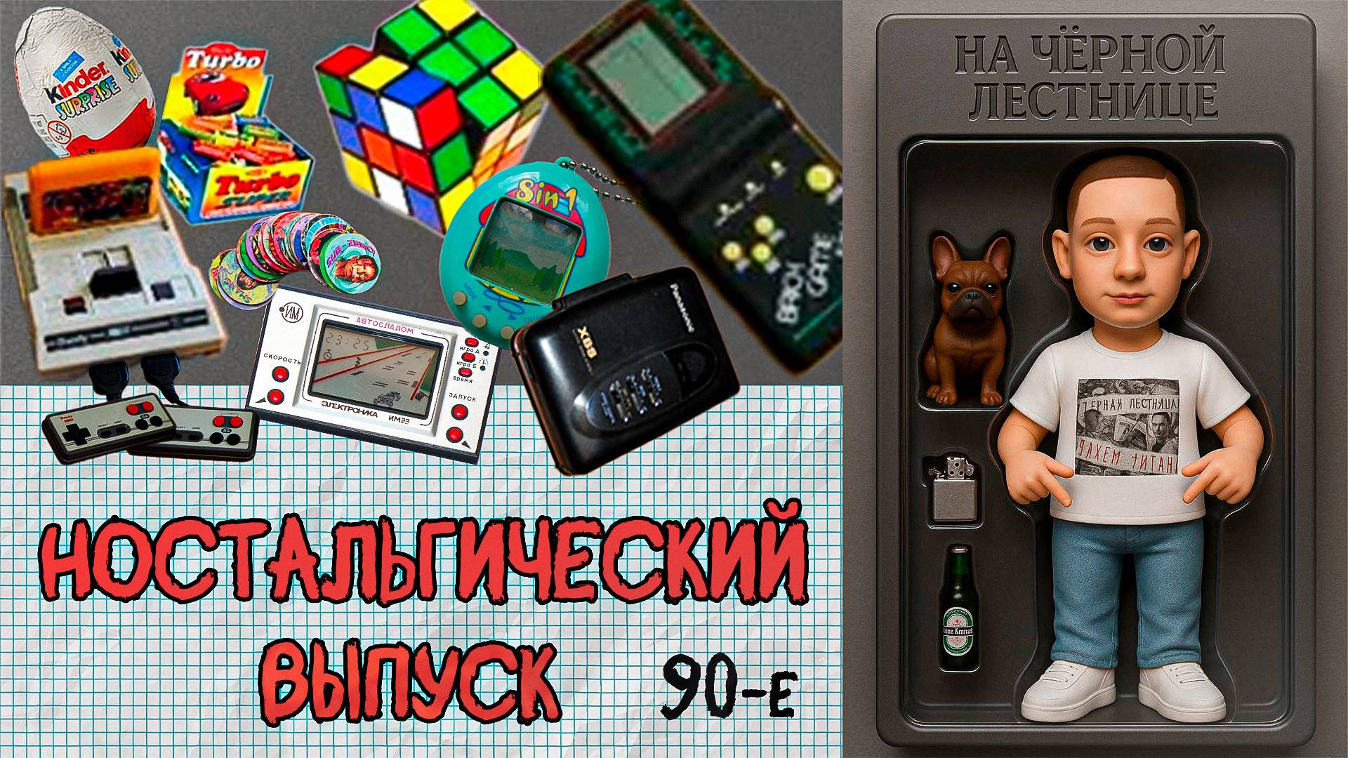 #57 |Ностальгия по Детству |Почему Мы разучились Радоваться |90-е года |Приставка Денди |Ваучеры смотреть онлайн