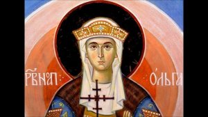 СВЯТАЯ РАВНОАПОСТОЛЬНАЯ КНЯГИНЯ ОЛЬГА