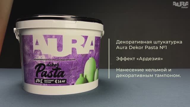 22. Aura Dekor Pasta № 1. Эффект «Ардезия»
