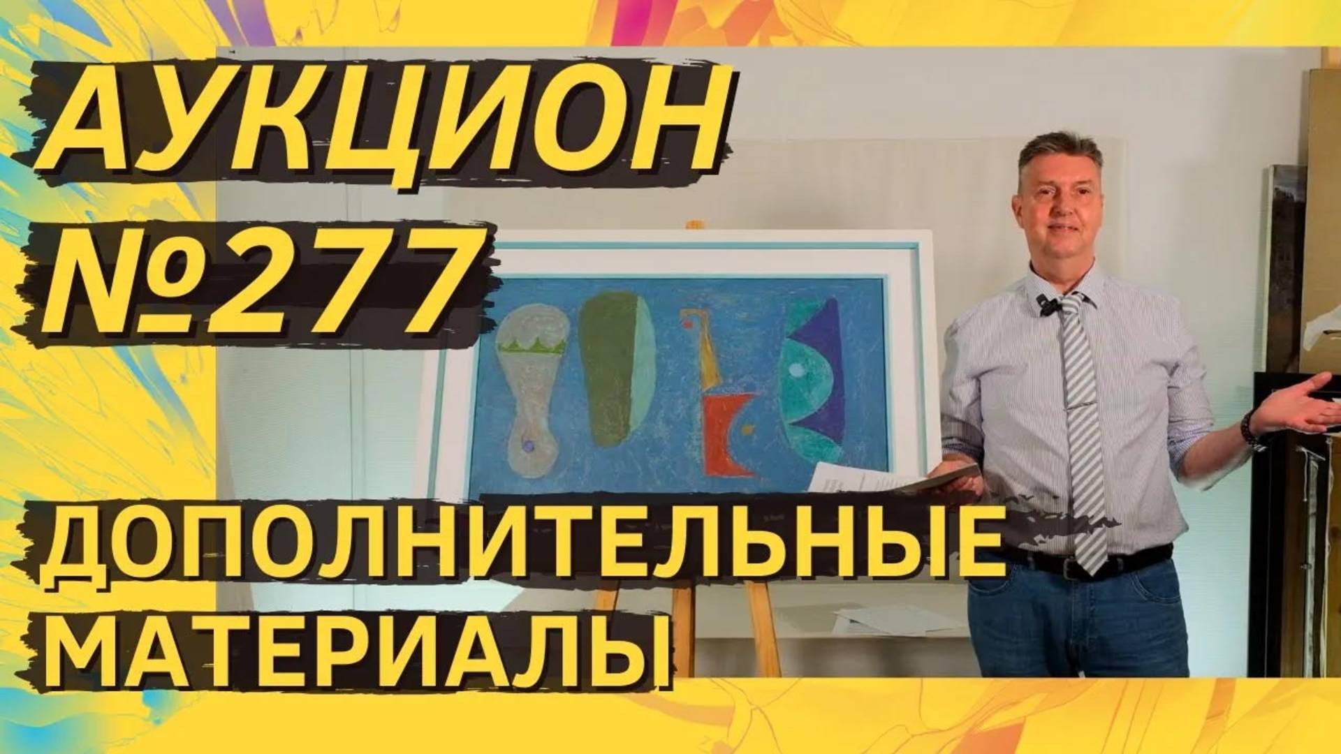Аукцион ArtSale.info № 277. Дополнительные материалы
