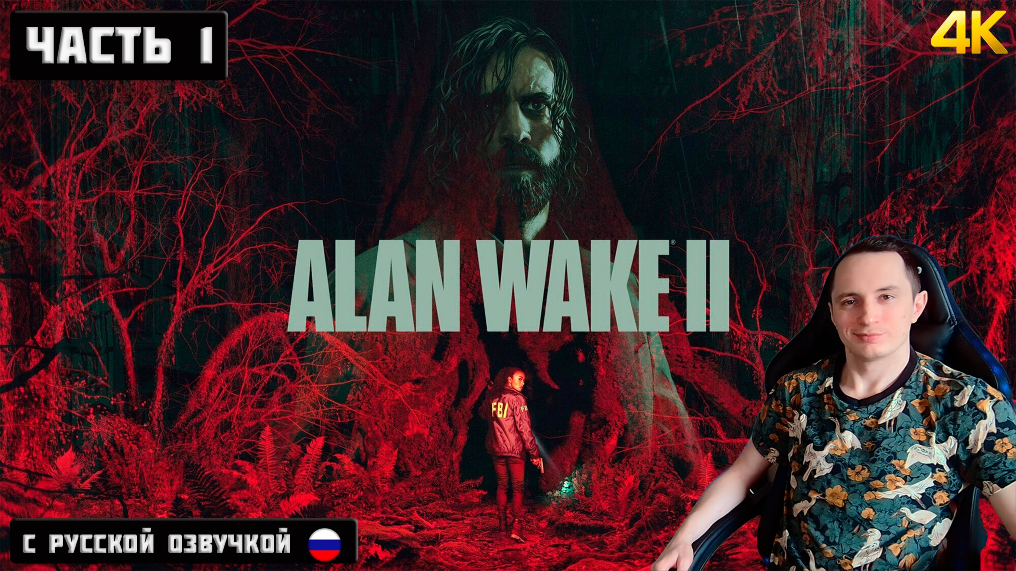 Прохождение Alan Wake 2 с русской озвучкой на RTX 4080 SUPER в 4К! Часть 1. #alanwake2 #rtx4080super