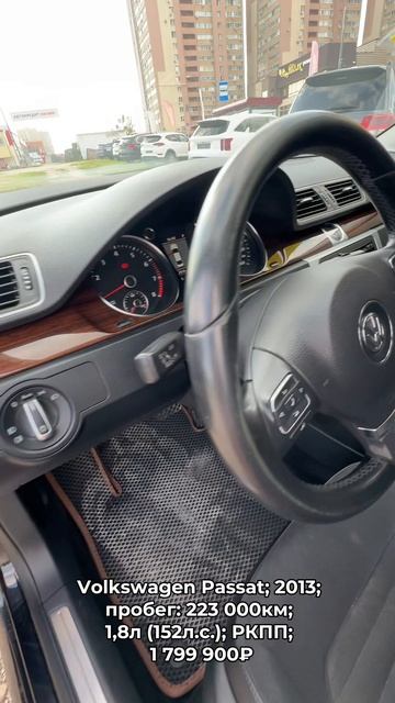 #VolkswagenPassat 2013 #автокредит #трейдин смотреть онлайн