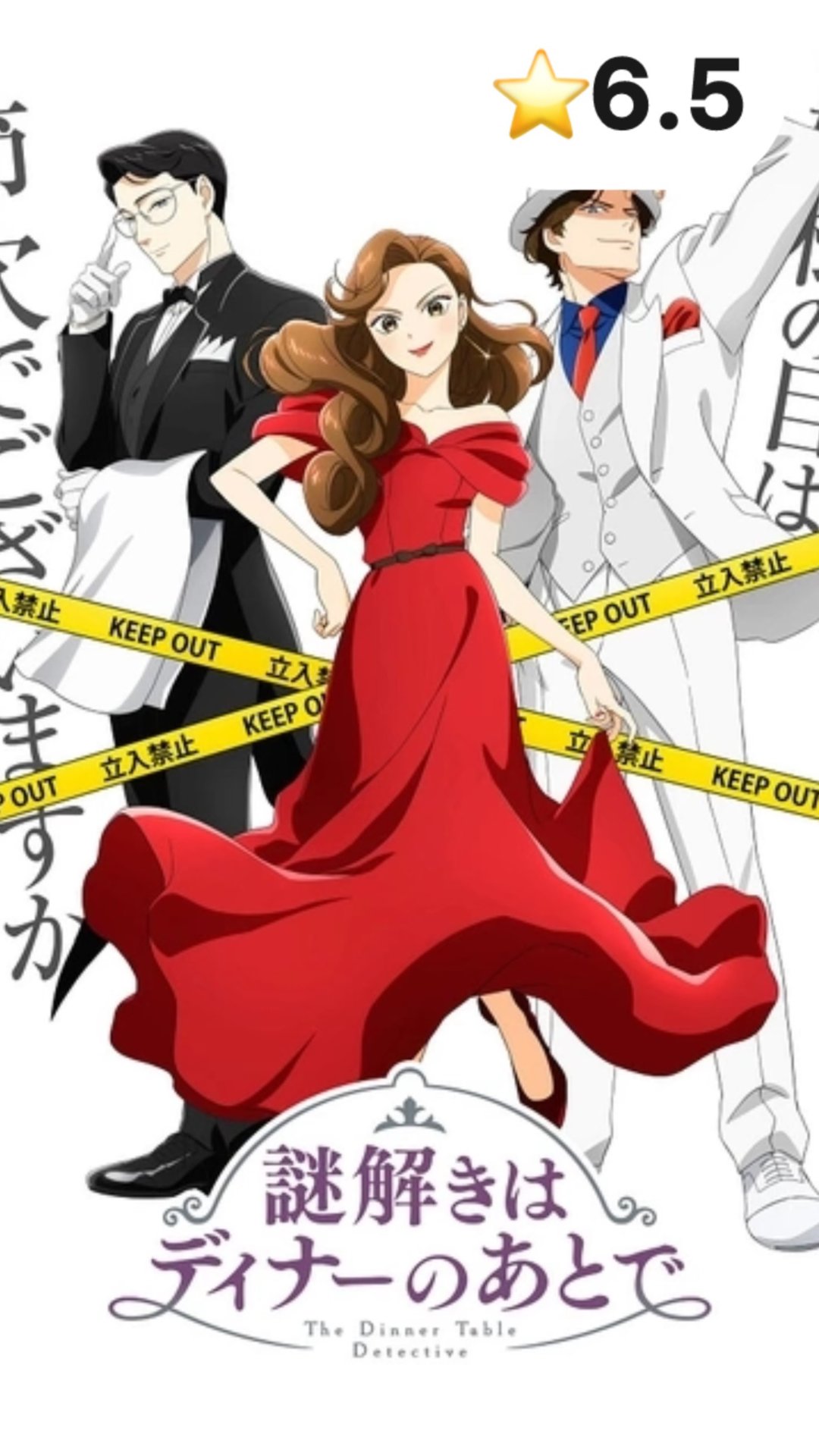 Разгадывание тайн после ужина / Nazotoki Wa Dinner No Ato De