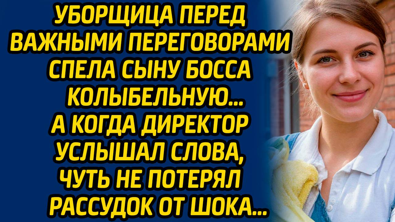 Уборщица перед важными переговорами спела сыну босса колыбельную, а когда директор услышал слова... смотреть онлайн