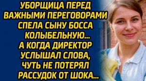 Уборщица перед важными переговорами спела сыну босса колыбельную, а когда директор услышал слова...