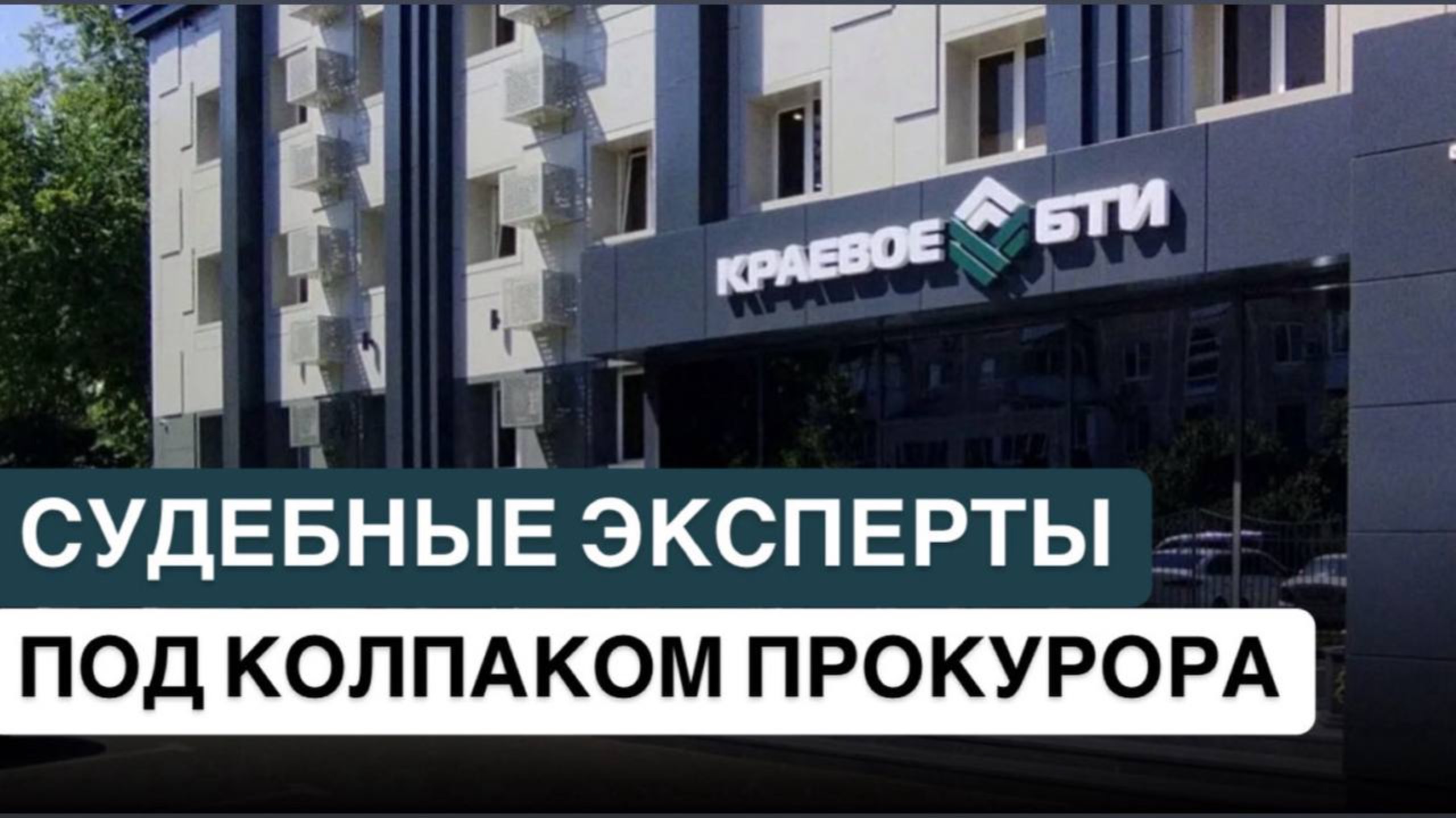 ❗️СУДЕБНЫЕ ЭКСПЕРТЫ ПОД КОЛПАКОМ У ПРОКУРОРА