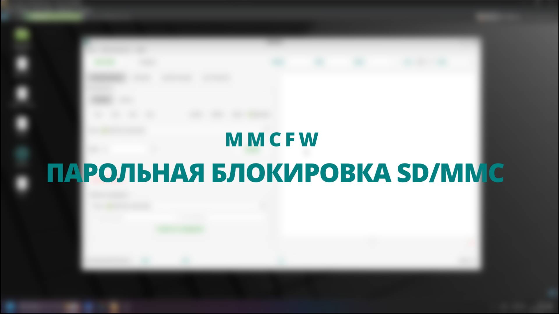 MMCFW | Разблокировка и блокировка карт SD/MMC | Lock/Unlock SD/MMC
