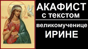 АКАФИСТ ИРИНЕ ВЕЛИКОМУЧЕНИЦЕ