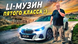 BMW 530 LI 2025-«Семерка BMW по цене пятерки.