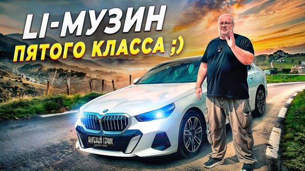BMW 530 LI 2025-«Семерка BMW по цене пятерки.
