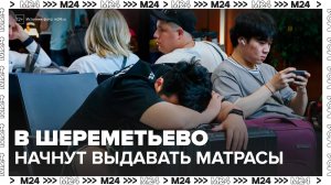 Администрация Шереметьево сообщила о выдаче матрасов и ковриков пассажирам - Москва 24