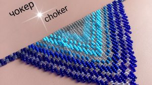 Чокер из бисера