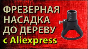 Фрезеровальная насадка для гравера бор машинки Dremel обзор покупок с Алиэкспресс!