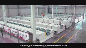 Производство Термопластавтоматов и машин ЛПД_ЛК Машинери
