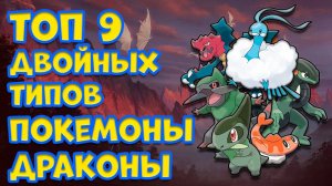 ТОП 10 ДВОЙНЫХ ТИПОВ. ПОКЕМОНЫ ДРАКОНЫ