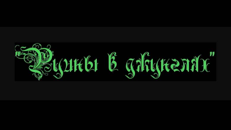 я в Джунглях