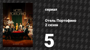 Отель Портофино 2 сезон 5 серия «Ухищрение» (сериал, 2023)