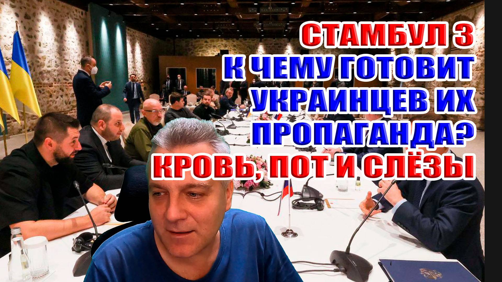 Стамбул 3. К чему готовит украинцев их пропаганда? Кровь, пот и слёзы... смотреть онлайн