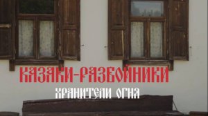 Фильм «Казаки-разбойники. Хранители огня»