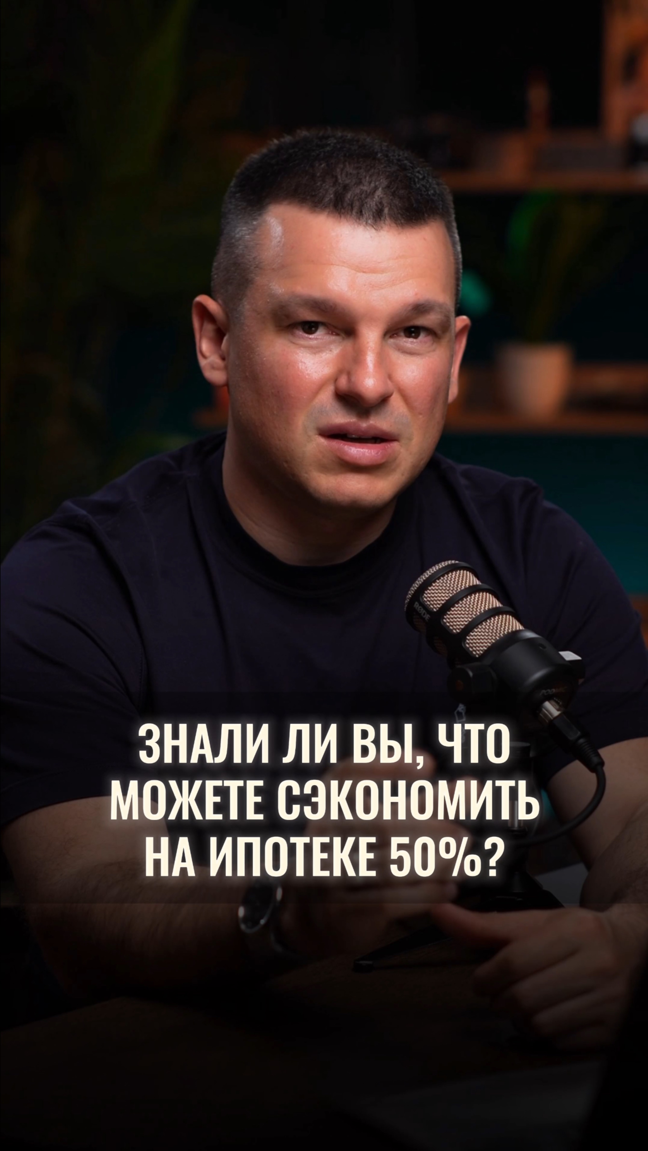 Знали ли вы, что можете сэкономить на ипотеке 50%? смотреть онлайн