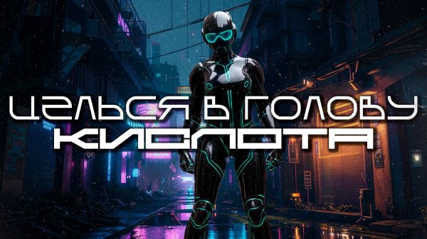 Aim To Head Подборка - КИСЛОТА (ACID) - Dark Techno, Acid Techno, Cyberpunk