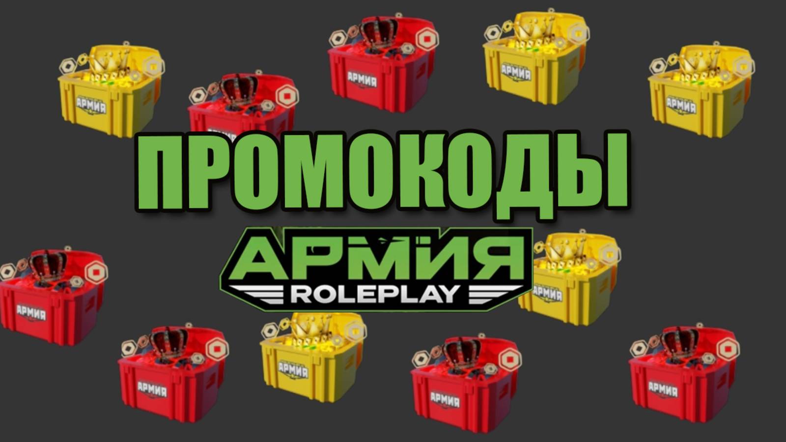 Промокоды на донатные и премиум КЕЙСЫ в Армии РП роблокс смотреть онлайн