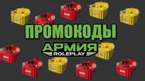 Промокоды на донатные и премиум КЕЙСЫ в Армии РП роблокс